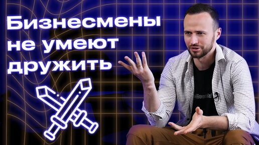 Бизнес или дружба? / Ценность дружбы для предпринимателя / Откровение Михаила Гребенюка