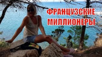 Мы теперь миллионеры. Как развлекаются французские миллионеры ?