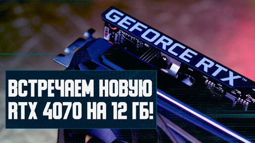 Недоцены Nvidia, 830$ за RTX 4070, консоль с DLSS 3, прирост в Zen 5