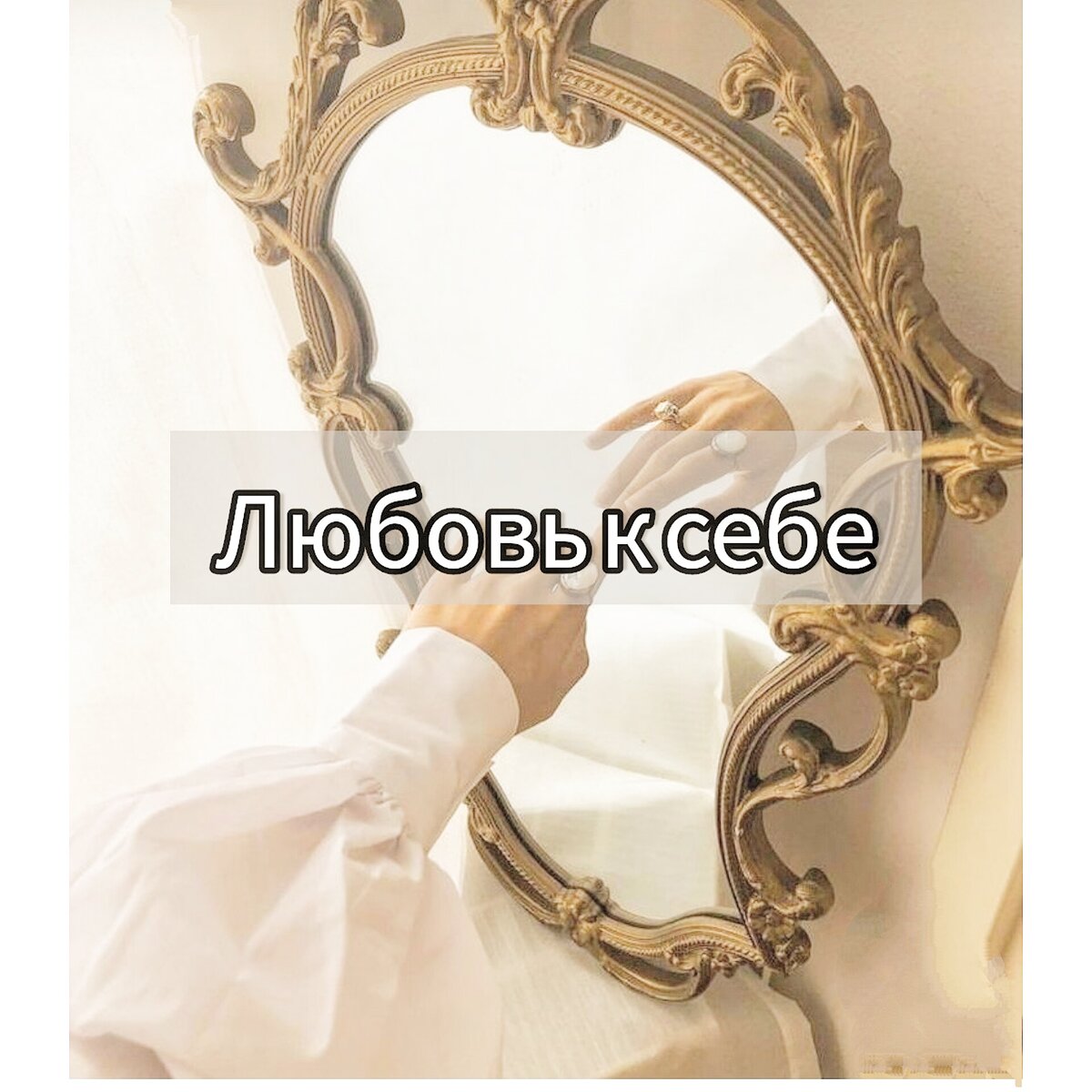 "Не любовь к себе возникает, когда страшно услышать критику или осуждение в свой адрес. Любая оценка меня-опасна.Этот страх формируется конкретным опытом. Если человек ждёт осуждения, значит в его жизни такое было уже много раз. Такой жизненный опыт." А.КолмановскийЭто все идёт из детства: недовольство мной и моими родителями. Первыми кто формирует отношение к себе и к миру-это родители. И если родители жили с такими же установками нелюбви к себе, то и ребенок вырастает таким же. В свою очередь родителей этих детей так же осуждали и критиковали в детстве, а потом в обществе. Общественное мнение имеет большой вес в формировании последующей самооценки. И если в детстве не было стабильной и твердой опоры от родителей, то во взрослой жизни противостоять мнению социума крайне сложная задача. Так как же полюбить себя? На самом первом этапе использовать приемы психологии объективного самопринятия:- Я такая какая есть и принимаю себя со всеми своими достоинствами и недостатками.(нет идеальных людей).- Да Я такая, я не выбирала быть такой и никто в этом не виноват (навязано родителями и обществом).- Я понимаю , что если бы я выбирала делать по-другому, то мне было бы гораздо лучше (быть более пунктуальной, собранной и т.д)  Отличие любви к себе и эгоизма в том, что когда эгоисту плохо, (его критикуют, осуждают) - он делает плохо всем вокруг, чтобы им тоже стало плохо (хамит в ответ, грубит, дерётся и т.д).Человек, который любит себя - открыт к критике, принимает с досадой, но при этом эту досаду не выливает на окружающих. А не любовь к себе- это когда я чувствую вину, ругаю себя за то что опоздала, соврала и т.д. В добавок люди с низким самопринятиеи будут отнекивается и отпираться от своей вины.ПРАВИЛО: если осуждать, то не самого человека, а его поступок. Например: это не "ты плохой , что разбил чашку", а то что "чашку бить не хорошо". Это особенно важно делать с детьми. Дабы не привить им комплексы неполноценности и нелюбовь к себе.  Нелюбовь к себе - это страх непринятия. За это отвечает наш древний рептильный мозг, который особо не изменился за несколько тысячелетий). Ведь раньше в первобытные времена, если тебя выгонят из племени, то ты точно погибнешь один: саблезубые тигры, мамонты, холод и т.д. Выживали только через коллективизм - объединение людей в группы.Это продолжается и по сей день. Так как человек существо социальное, то страх непринятия родителями, обществом-смерти подобно. От страха осуждения нужно и можно избавиться. Можно самостоятельно, но это долго и не всегда безопасно. Лучше со специалистом: мягко, экологично, безопасно и быстрее чем самому. А бывают и такие случаи , что без специалиста совсем никак🤷Записывайтесь ко мне на консультацию и будем учиться любить себя❤️❤️❤️Первая диагностическая консультация-безоплатна.  