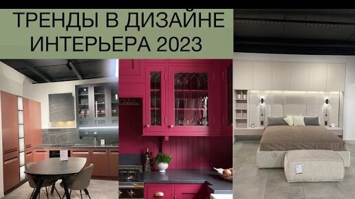 Тренды в дизайне интерьера 2023. МОДНЫЙ ИНТЕРЬЕР КУХНИ И СПАЛЬНИ. АКТУАЛЬНЫЙ ЦВЕТ 2023