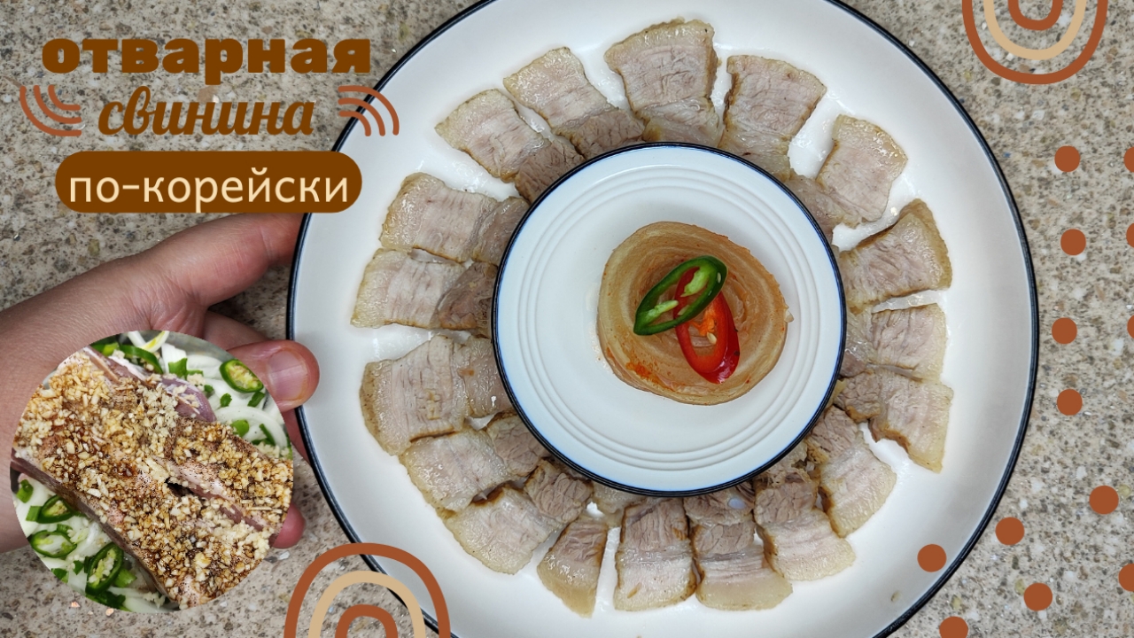 Отварная Свиная Грудинка по-корейски (Суюк) Рецепт