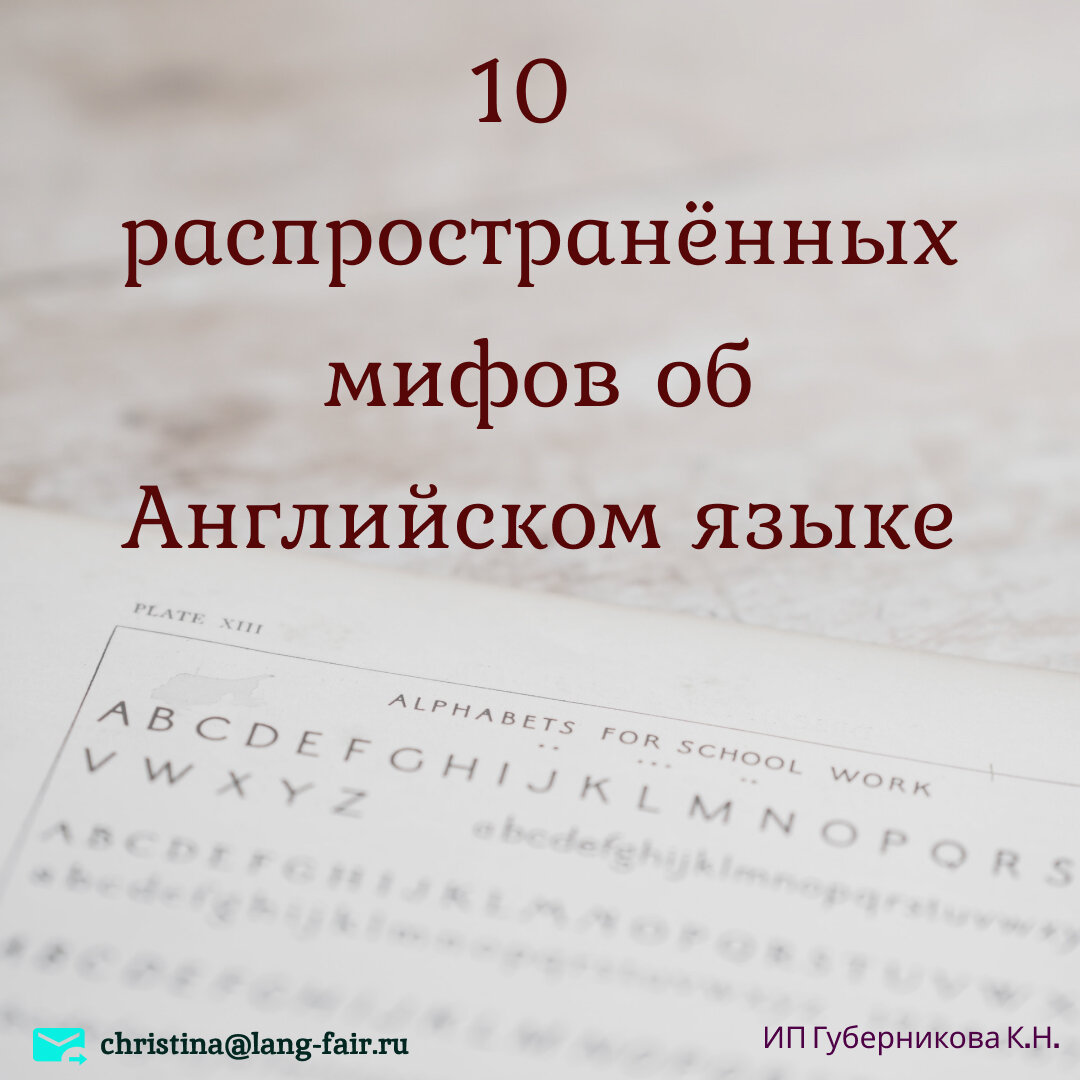 10 мифов об английском языке | Языки, Психология, Книги, Знания | Дзен