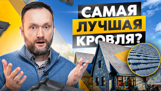 Download Video: 7 видов кровли для крыши дома: плюсы, минусы и какую выбрать?