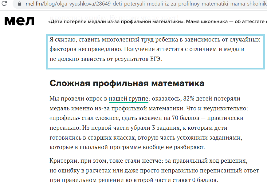 https://mel.fm/blog/olga-vyushkova/28649-deti-poteryali-medali-iz-za-profilnoy-matematiki-mama-shkolnika--ob-attestate-s-otlichiyem-i-yege