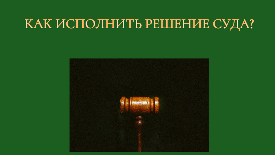 Решение исполнено. Решение исполнено