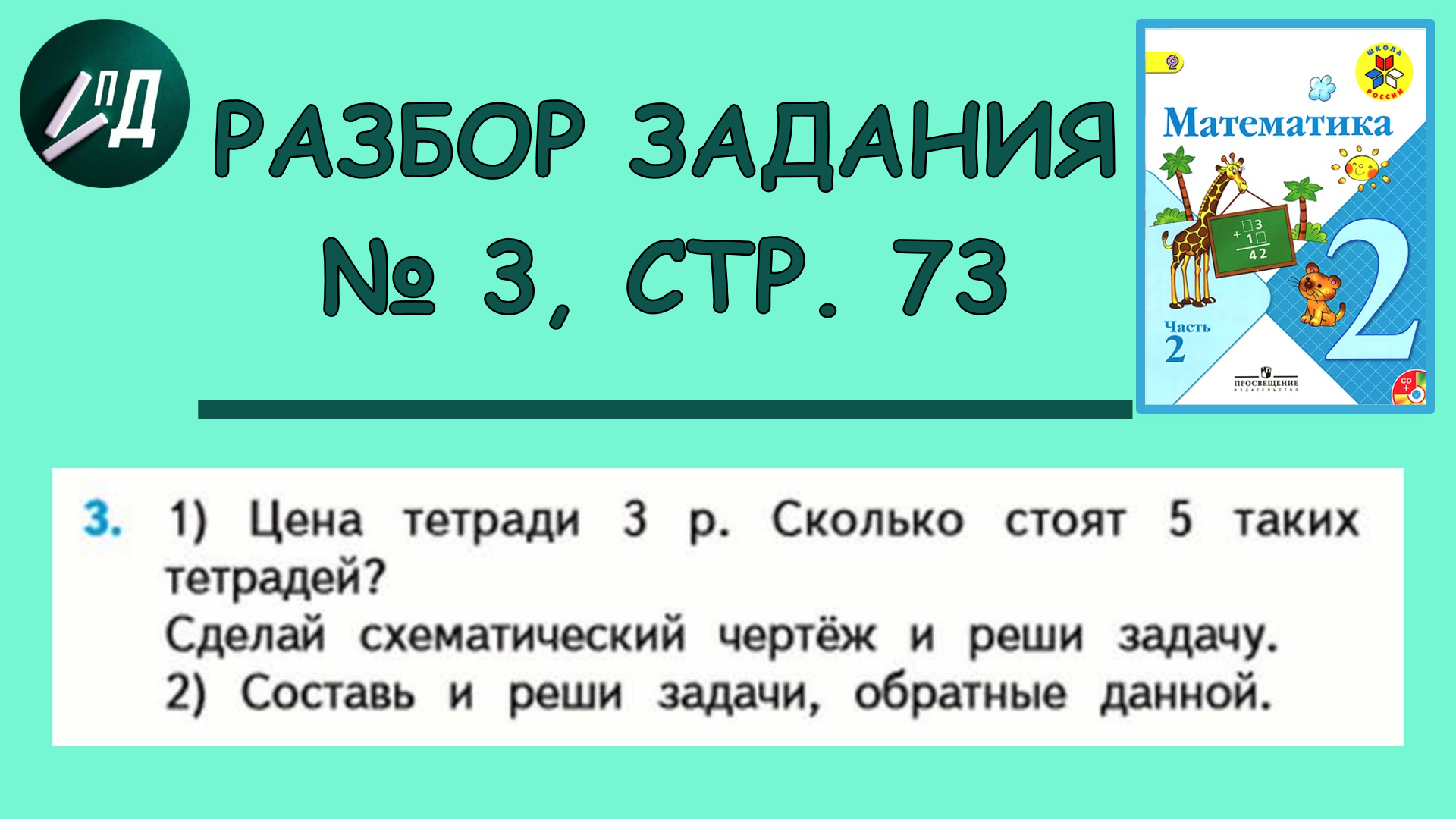 Математика 2 класс 2 часть. Разбор задания № 3 на странице 73