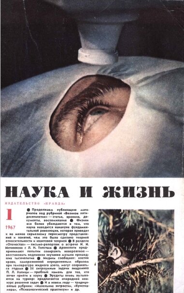 наука и жизнь 1967 №1