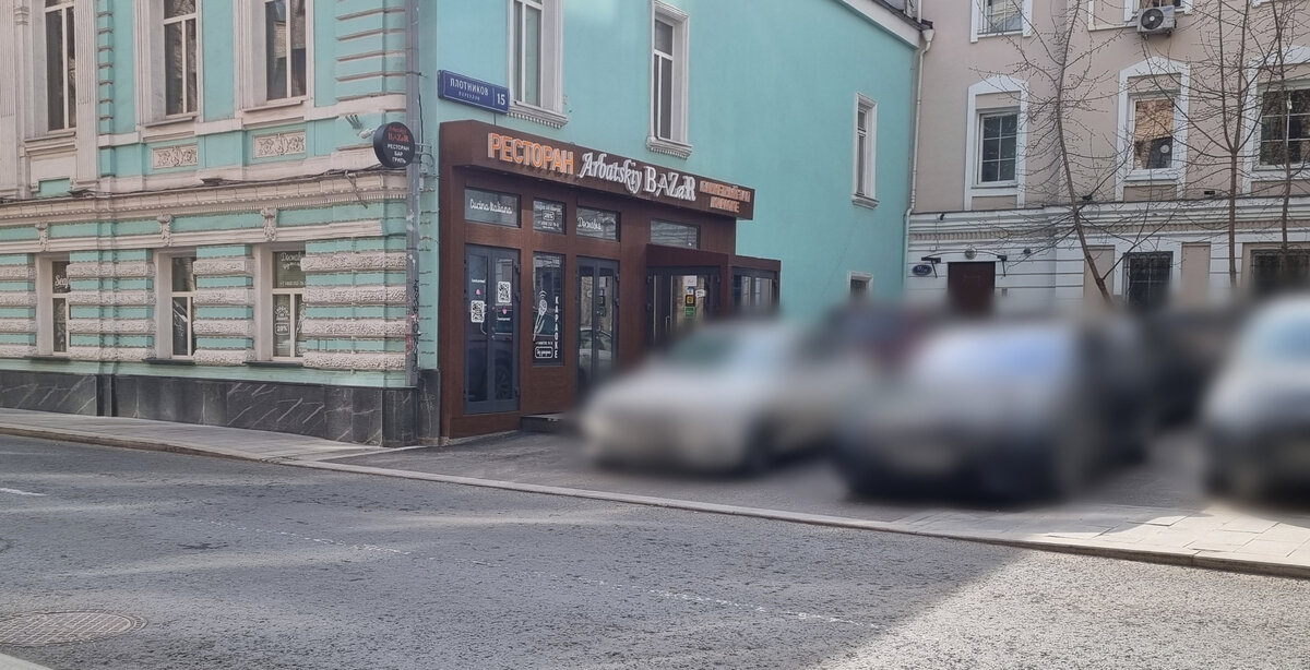 "Арбатский Базар", Плотников пер., 15