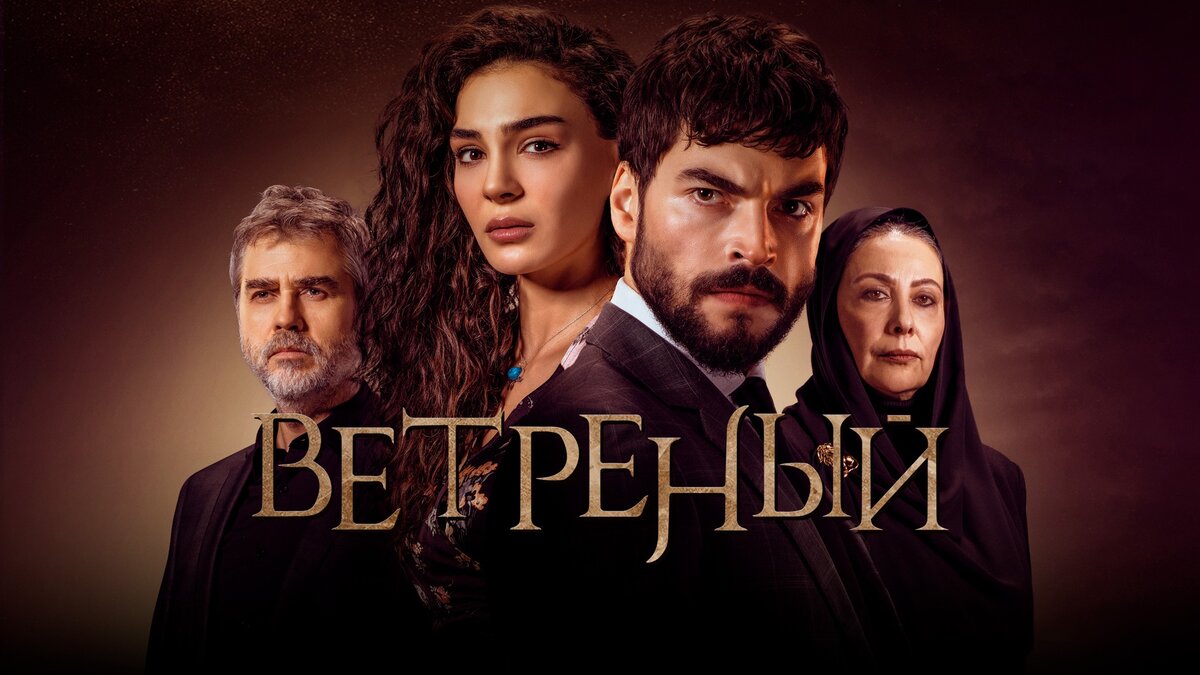 Turkish 2019. Ветреный сериал 2019–2021. Ветреный 3 сезон. Ветреный турецкий сериал отец Рейян. Хазар из сериала ветреный.