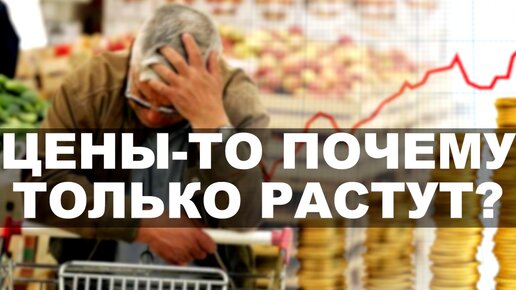 Цены-то почему только растут?