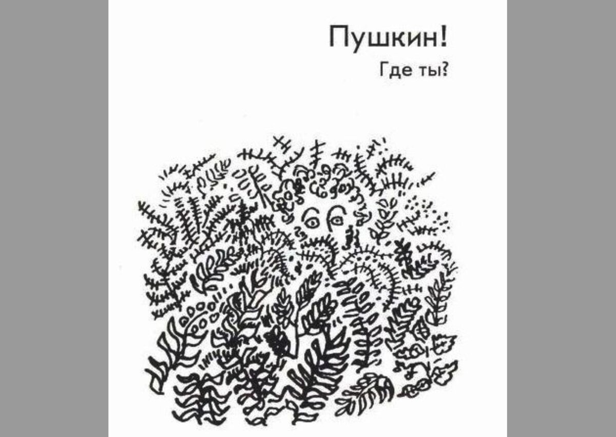 Иллюстрация из книги "Весёлые ребята : однажды Гоголь пришёл к Пушкину : литературные анекдоты", Москва : АРДА, 1998