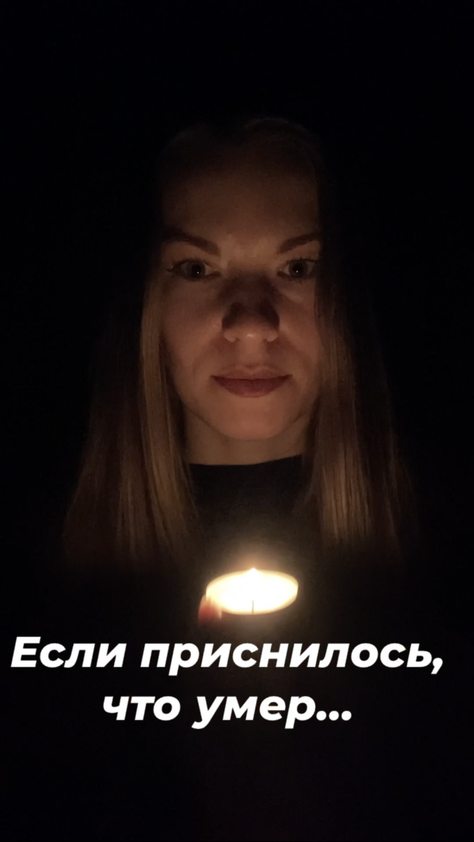 Приснилось, что умираю - это к чему? | Гудзенко Марина|клинический ...
