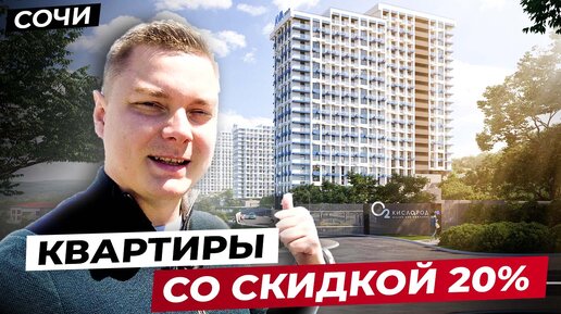 Бизнес-класс со СКИДКОЙ 20%, сдача через МЕСЯЦ // Сочи, ЖК «Кислород»