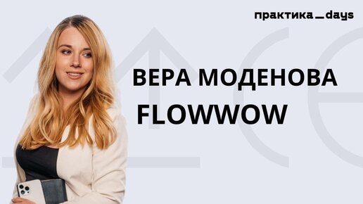 Маркетплейс цветов и подарков FLOWWOW. Вера Моденова