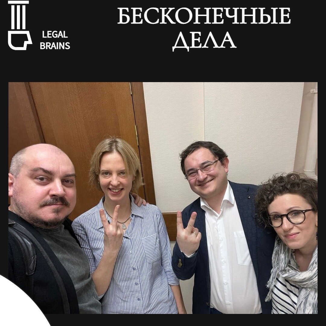 Управляющий партнер АБ "ЛИГАЛ БРЕЙНС" Алексей Пашков (второй справа) и его доверители.