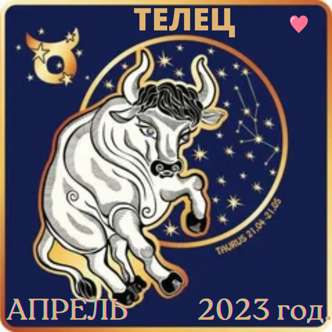 Телец апрель. Телец апрель. Телец характер. 21 апреля – 21 мая телец. Телец карьера.