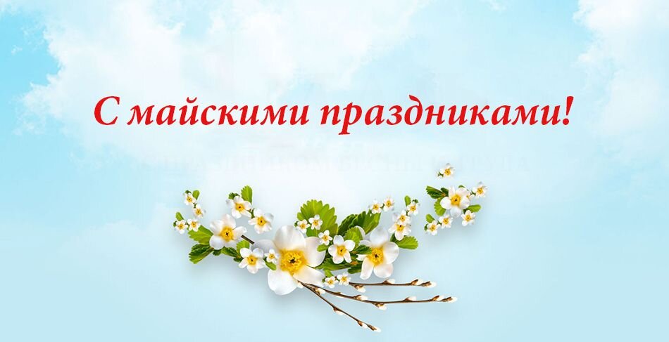 С майскими выходными картинки