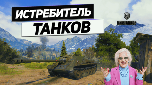 СУ-100 - Артиллерийская Установка Уровня Бог !