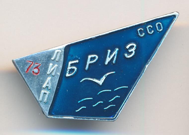 Очень редкий и дорогой (несмотря на скромный вид) значок бойца ССО "Бриз" Ленинградского института авиационного приборостроения, работавшего в отряде в 1973 году.  Из коллекции автора. 