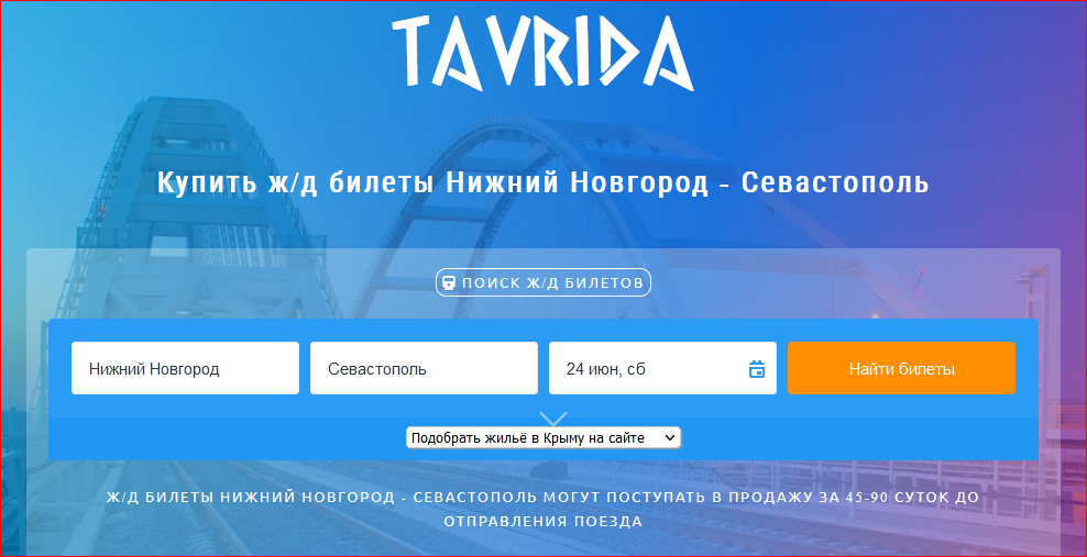 Скриншот главной страницы с сайта - poezdtavrida.ru