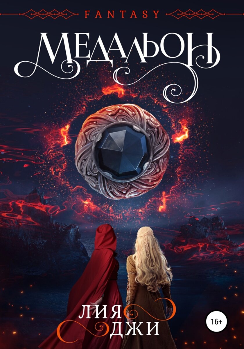 Пример обложки с яркой картинкой, уникальным шрифтом, указанием жанра, наличие метки о возрастном ограничении.