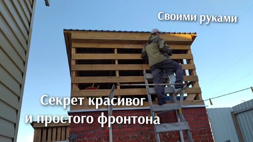 Download Video: Красивая и очень простая отделка фронтона своими руками.