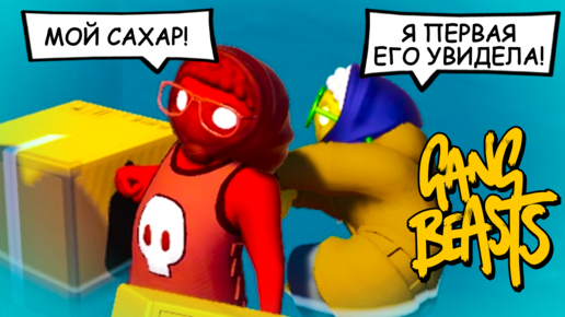 Download Video: БЕЗУМНЫЕ БАБКИ - УГАР В GANG BEASTS