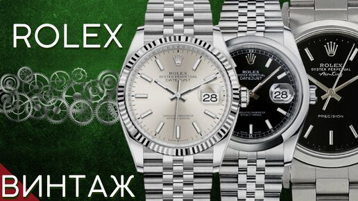 ДОСТУПНЫЕ ROLEX. Винтажные часы. Что нужно знать.