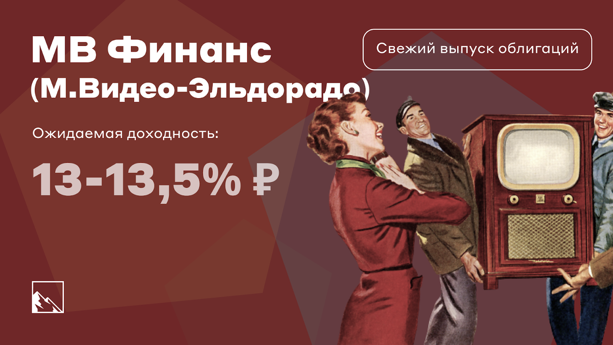 Свежие облигации: МВ Финанс (М.Видео-Эльдорадо) на размещении