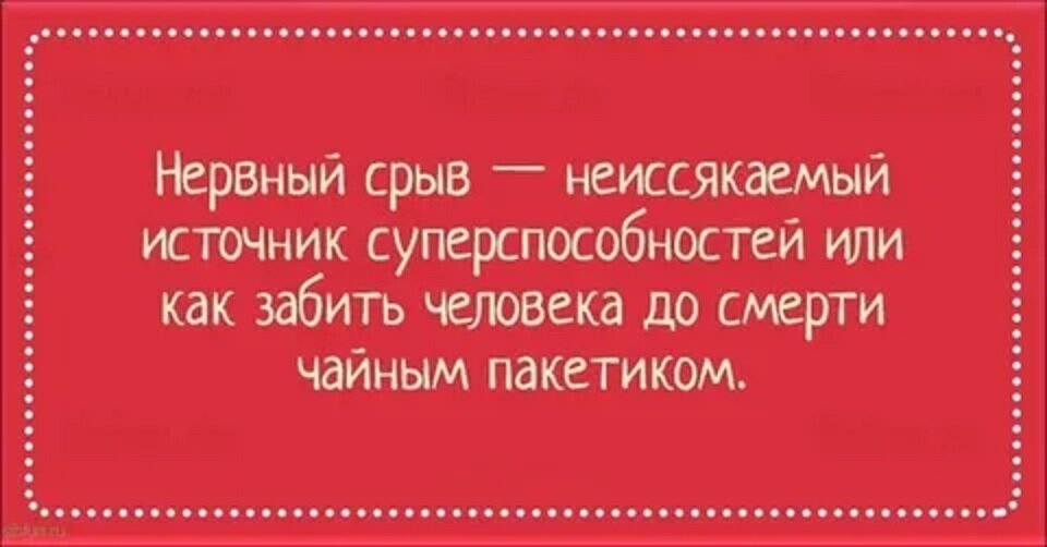 Нервный срыв цитаты. Нервный срыв. Нервный срыв афоризмы. Нервный срыв прикол. Нервный срыв неиссякаемый источник суперспособностей.