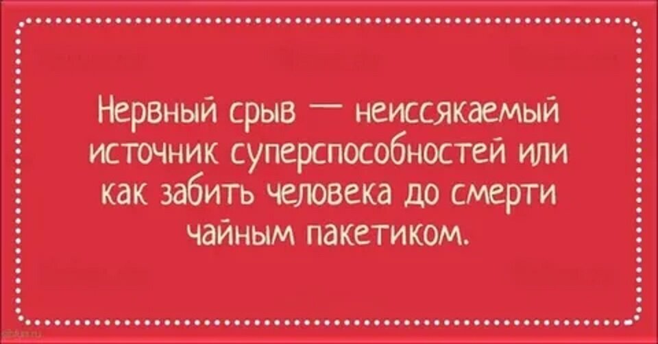 Признаки нервного срыва. Нервный срыв. Нервный срыв афоризмы. Нервный срыв прикол. Нервный срыв неиссякаемый источник суперспособностей.