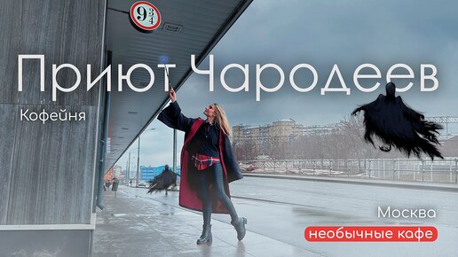 Гарри Поттер в Москве. Тематическое кафе в стиле Хогсмида.