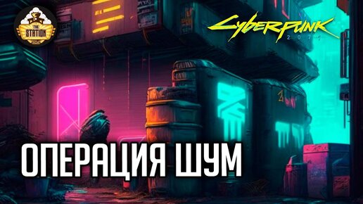 Cyberpunk 2077 RPG | Операция 