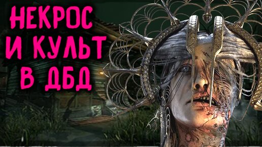 Озверел и отмансил Чуму - Dead by Daylight