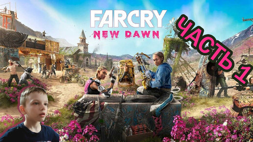 Far Cry New Dawn | Прохождение игры | часть 1|