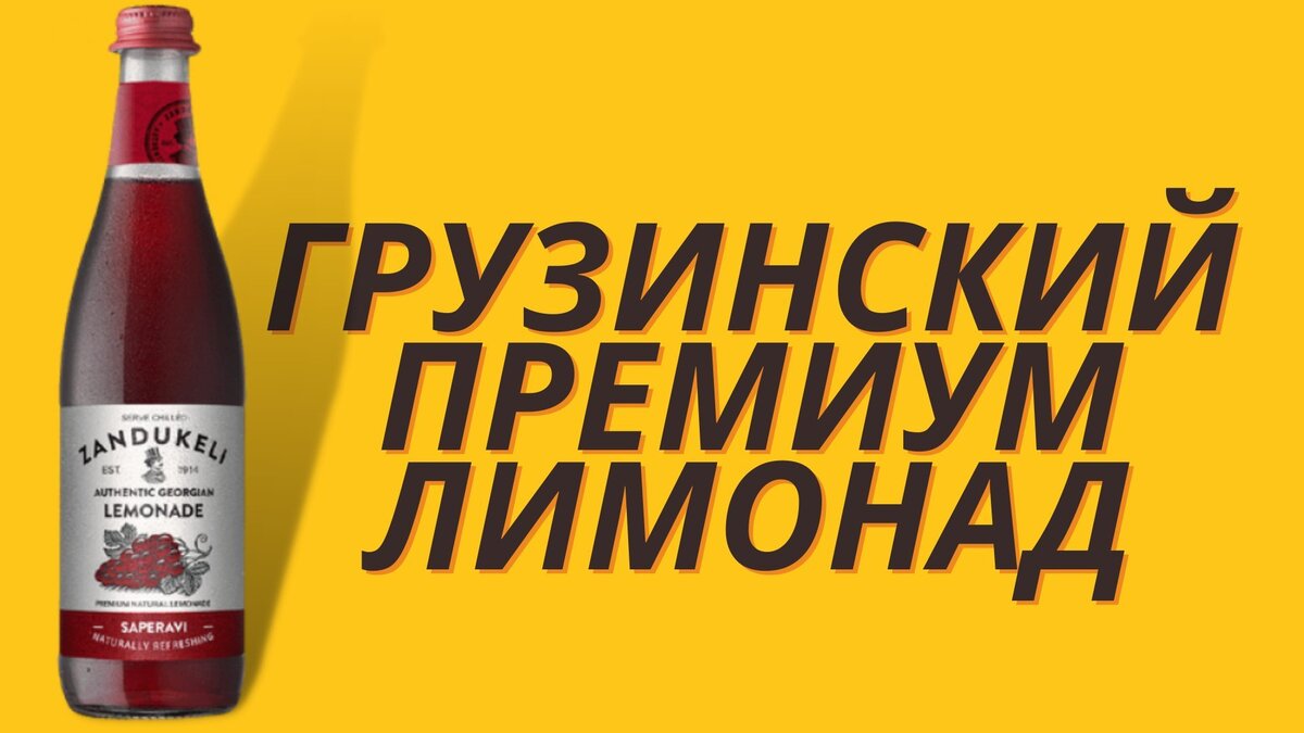 Грузинский лимонад зандукели. Zandukeli лимонад Саперави. Зандукели Саперави. Лимонад Лимонадная фабрика.