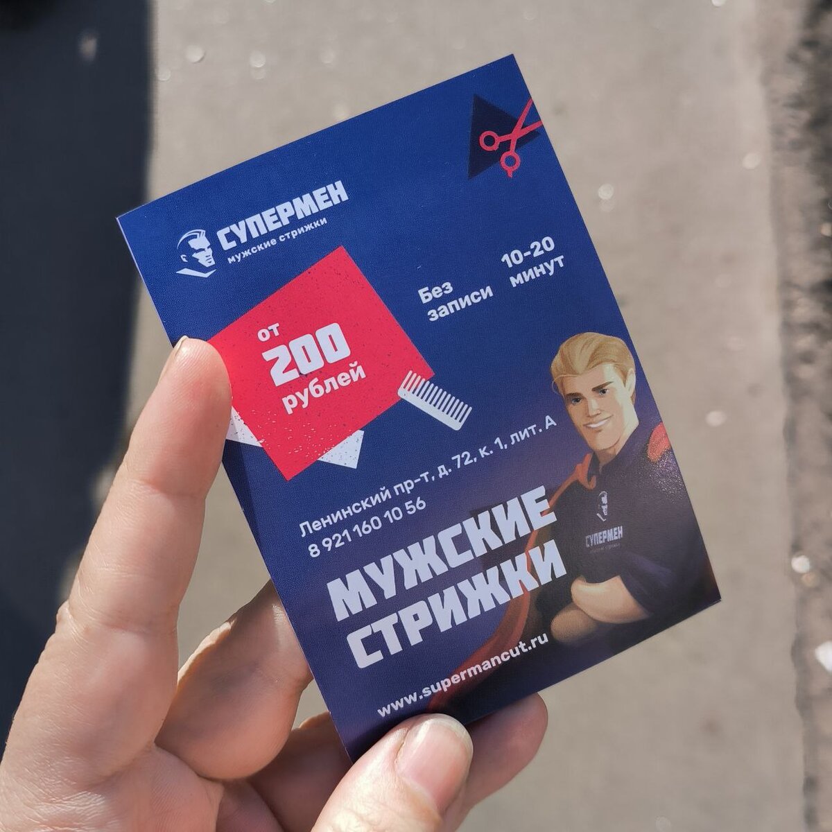 Выдали листовку в парикмахерскую в соседнем доме, о которой мало кто знает.