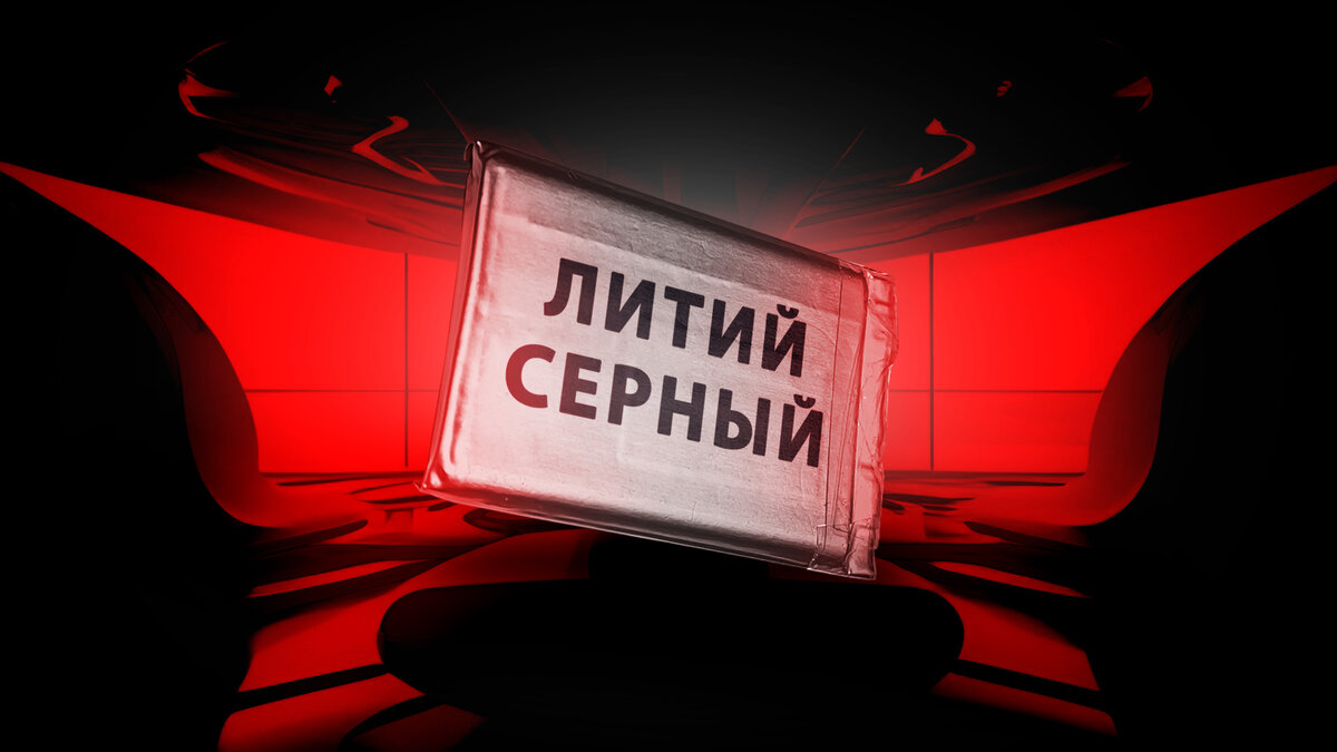 Литий серный аккумулятор Литий серный аккумулятор