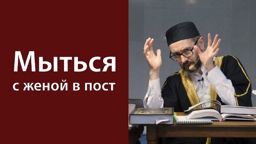 Отсутствие полного омовения во время поста