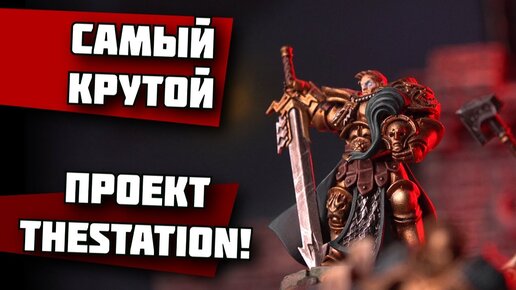 Саиый крутой проект TheStation | Стальное Сердце | Age of Sigmar