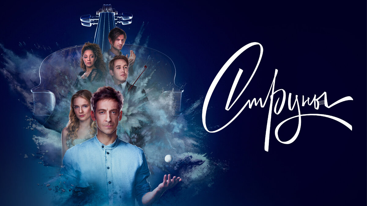 сериал "Струны" (2021)
