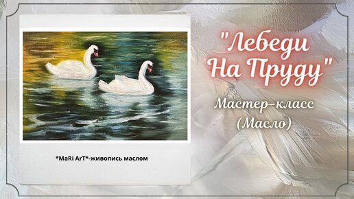 🎨_Лебеди на пруду__пишем маслом_живопись маслом для начинающих_Марина Бердник