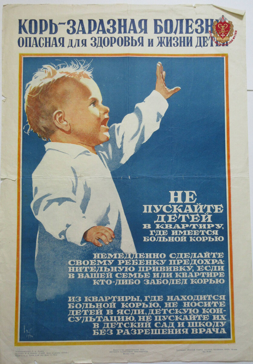 Дубасов И.И. Корь – заразная болезнь, опасная для здоровья и жизни детей. 1946 г. Плакат выполнен цветным типографским способом, на плакате на синем фоне изображён здоровый ребёнок, справа от него белые надписи: «Не пускайте детей в квартиру, где имеется больной корью. Немедленно сделайте своему ребёнку предохранительную прививку, если в вашей семье или квартире кто-либо заболел корью. Из квартиры, где находится больной корью, не носите детей в ясли, детскую консультацию, не пускайте их в детский сад и школу без разрешения врача».