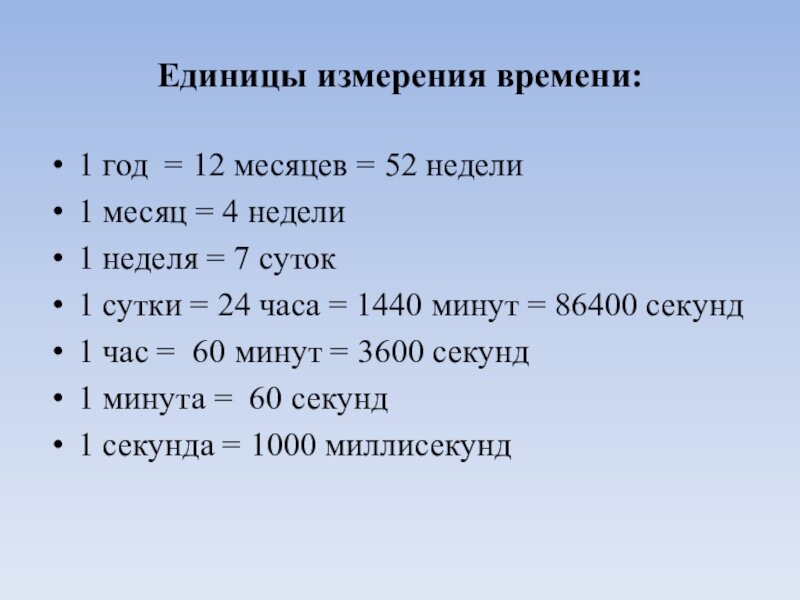 Секунды в часы. Единицы времени. Единицы измерения. Единицы измерения времени. Таблица единиц времени.