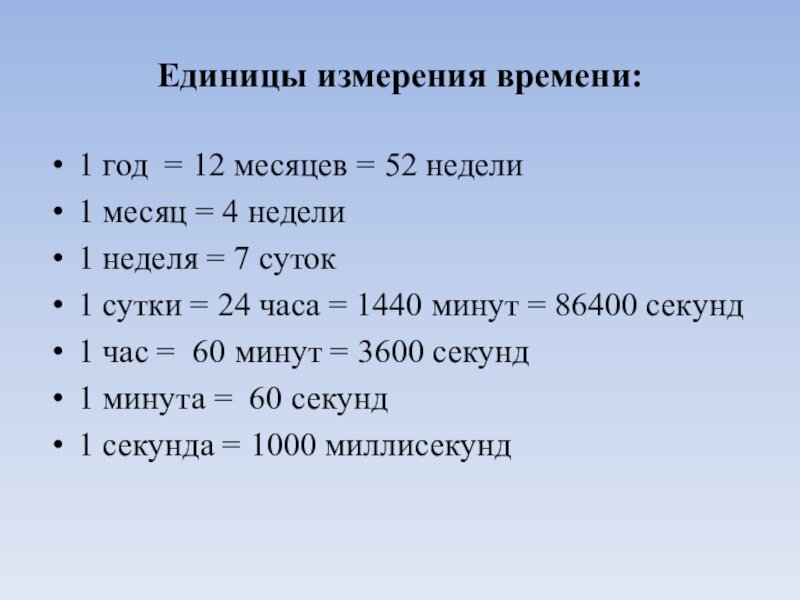 Единицы измерения минута. Единицы времени. Единицы измерения. Единицы измерения времени. Таблица единиц времени.