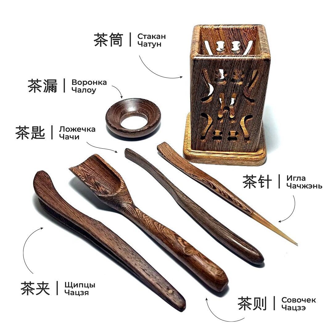 [ 茶道六君子, chádào liù jūnzǐ ] - Шесть благородных чайного пути.