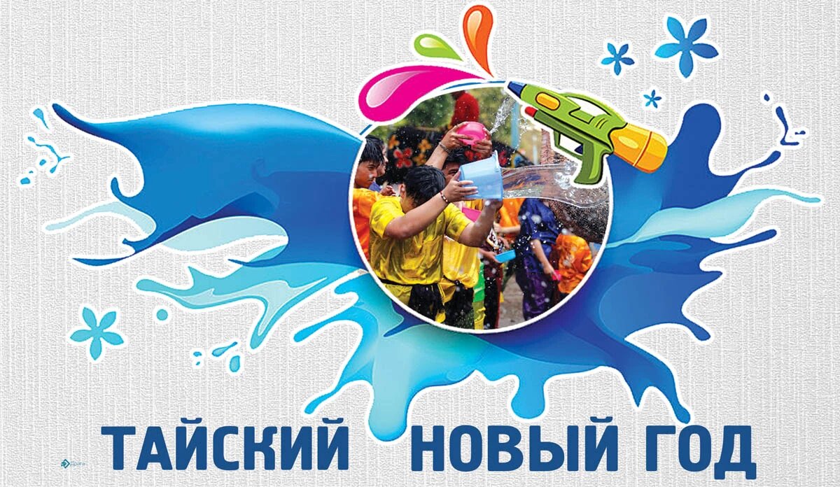 Тайский новый год. Иллюстрация: «Курьер.Среда»