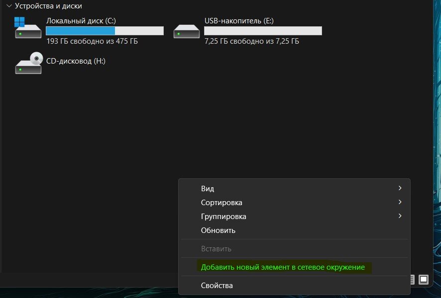 Кликаем на "Добавить новый элемент в сетевое окружение"