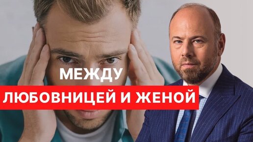 Муж колеблется между женой и любовницей. Мужская психология.